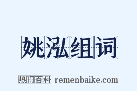 姚泓组词是什么意思的图片